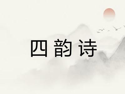 四韵诗