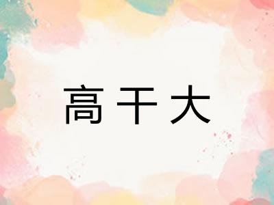 高干大 高干大