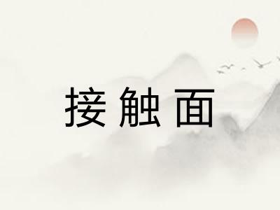 接触面