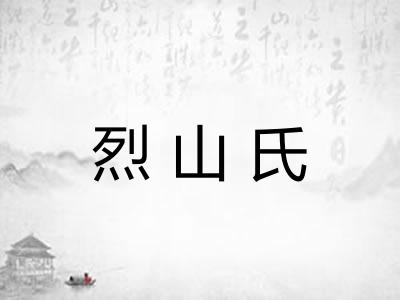 烈山氏 烈山氏