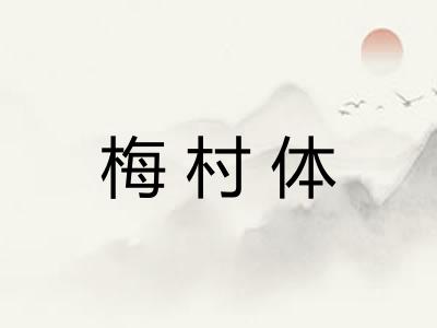 梅村体