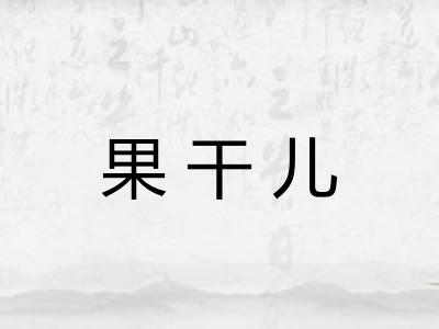 果干儿
