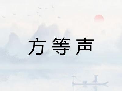 方等声 方等声