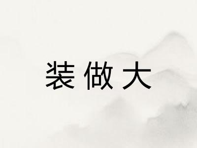 装做大