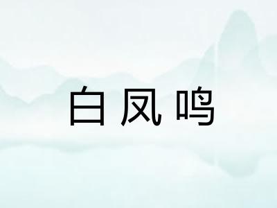白凤鸣