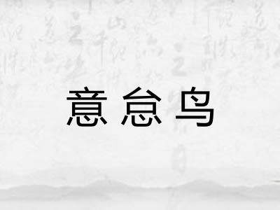 意怠鸟 意怠鸟