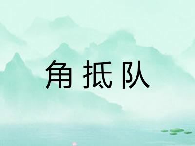 角抵队