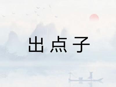 出点子 出点子
