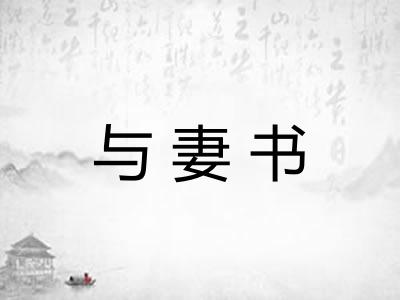 与妻书