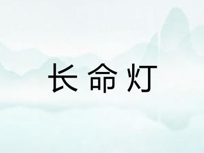 长命灯