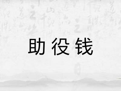 助役钱 助役钱