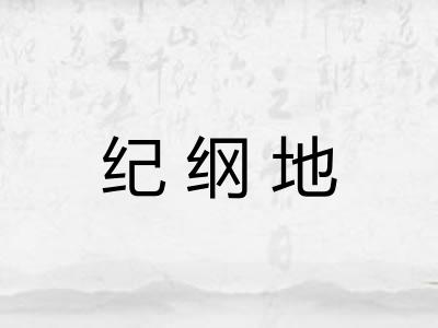纪纲地 纪纲地