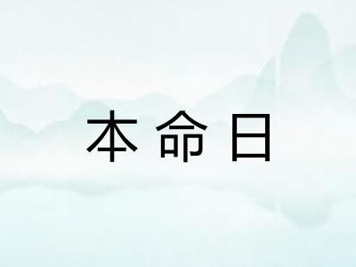 本命日