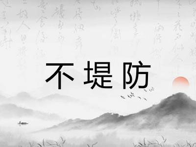 不堤防 不堤防