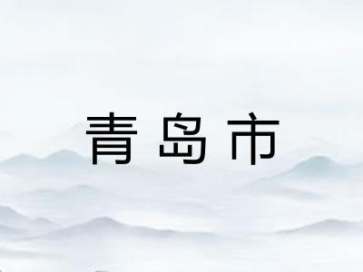 青岛市 青岛市