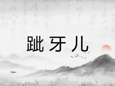 跐牙儿 跐牙儿