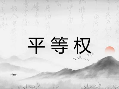 平等权