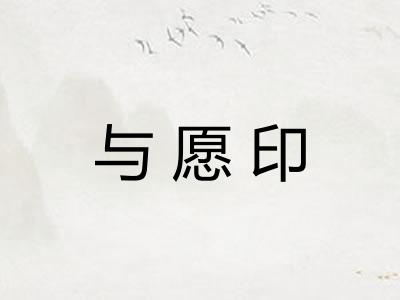 与愿印 与愿印