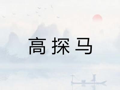 高探马