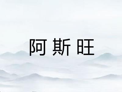 阿斯旺 阿斯旺