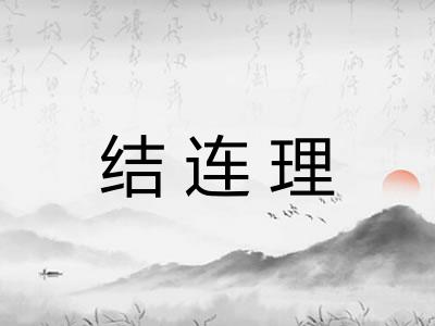 结连理 结连理