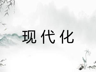 现代化