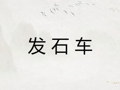 发石车