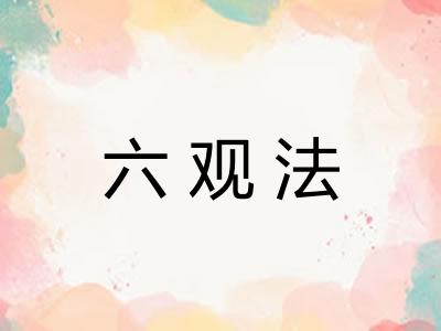 六观法
