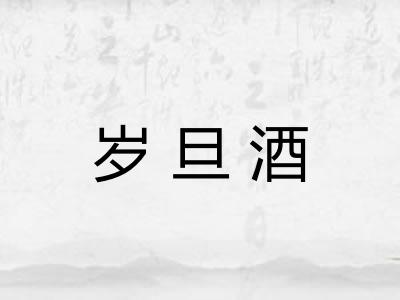 岁旦酒 岁旦酒