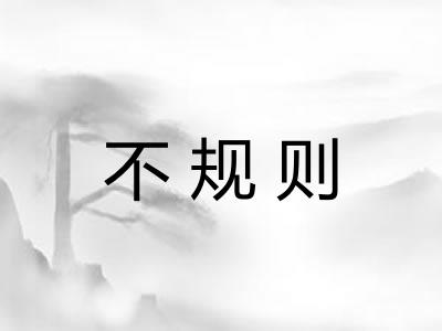 不规则