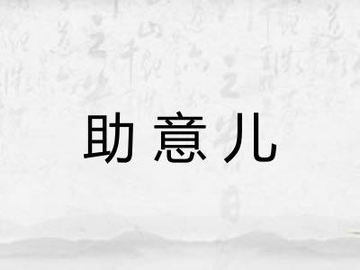 助意儿