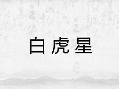 白虎星 白虎星