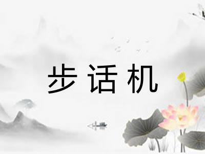步话机 步话机