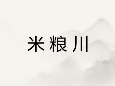 米粮川