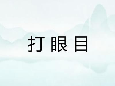 打眼目