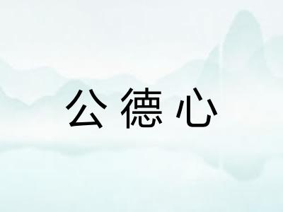公德心 公德心
