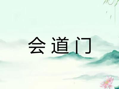 会道门