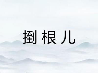 捯根儿