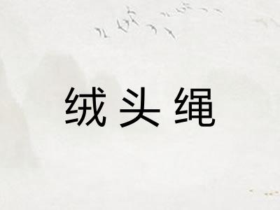 绒头绳 绒头绳