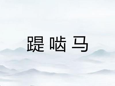 踶啮马 踶啮马