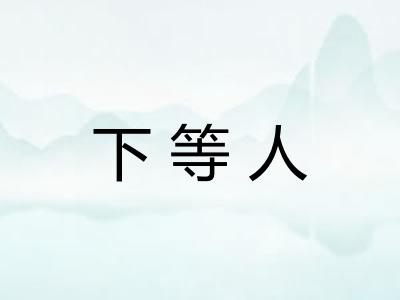 下等人 下等人