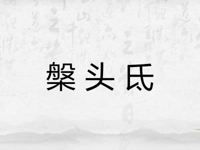 槃头氐 槃头氐