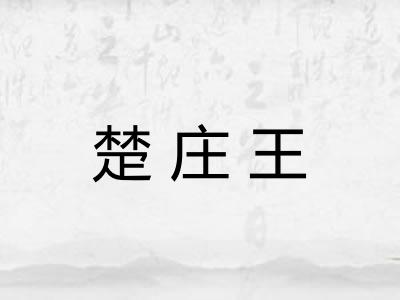 楚庄王 楚庄王