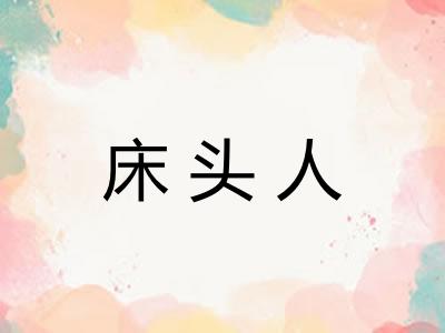 床头人 床头人
