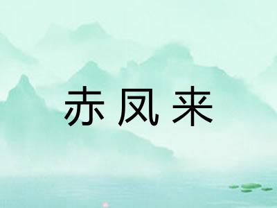 赤凤来