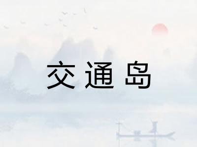 交通岛 交通岛