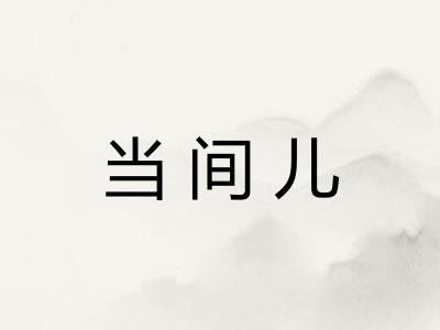 当间儿 当间儿