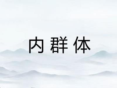 内群体 内群体