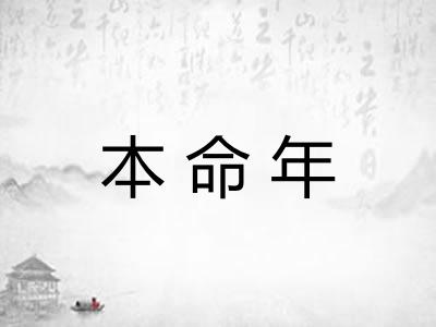 本命年