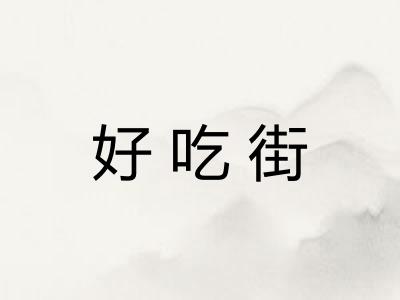 好吃街